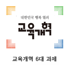 대한민국 행복 열쇠 교육개혁. 교육개혁 6대 과제